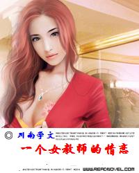 一个女教师的情恋