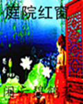庭院红窗