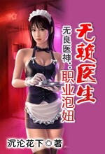无良医神：无赖医生职业泡妞