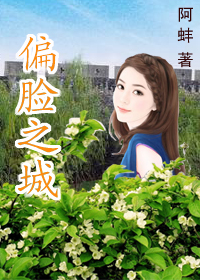 偏脸之城