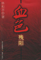 血色残阳