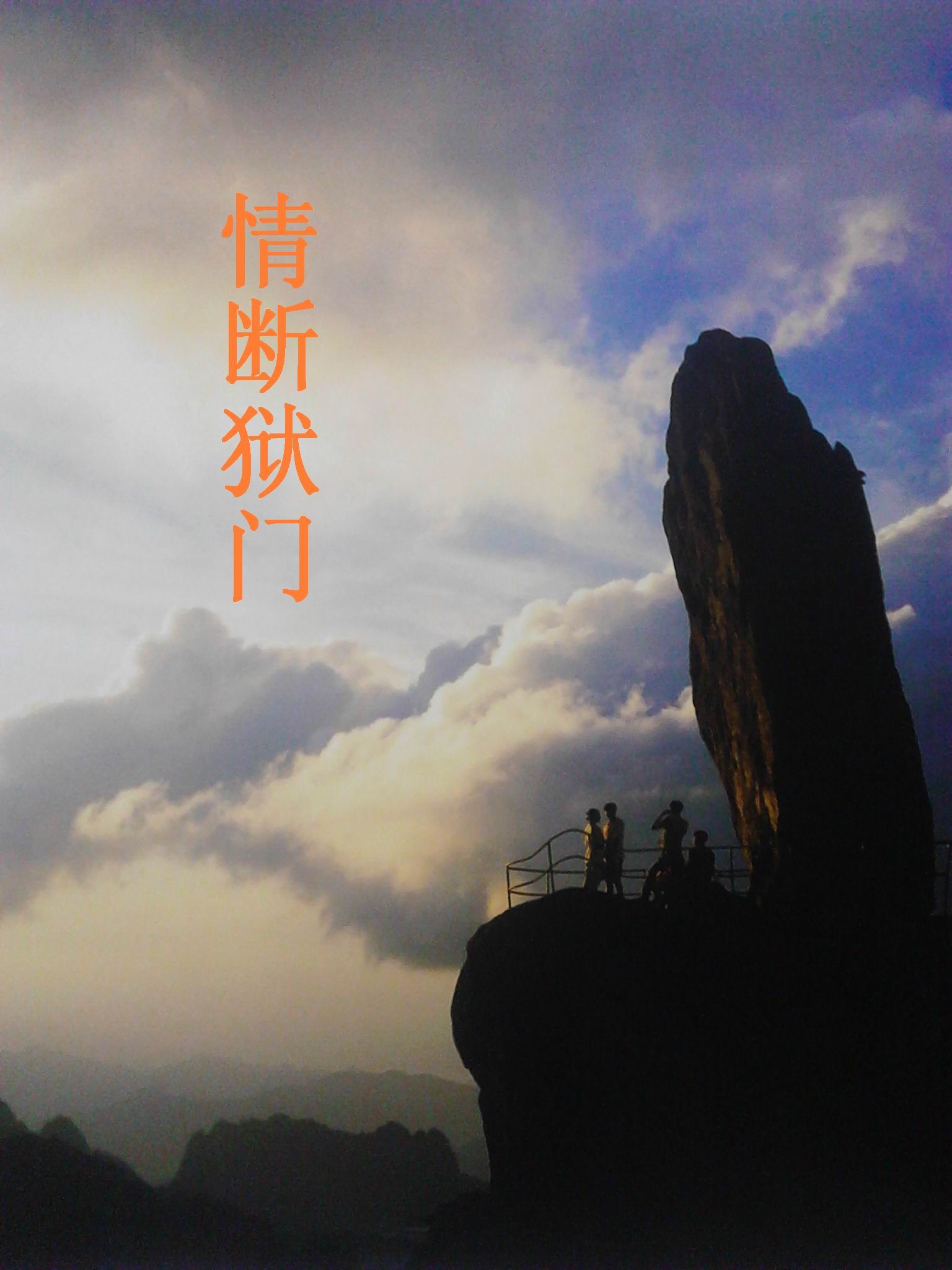 情断狱门