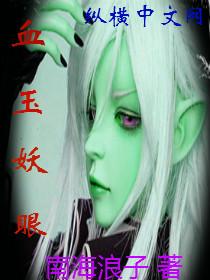 血玉妖眼