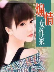 煽情女作家