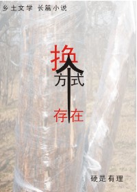 换个方式存在