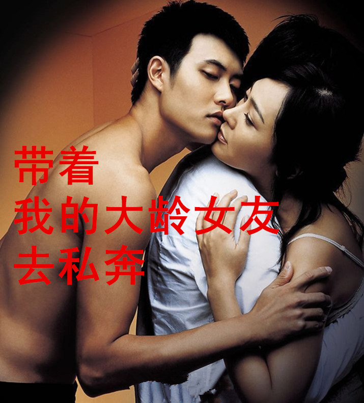 带着我的大龄女友去私奔