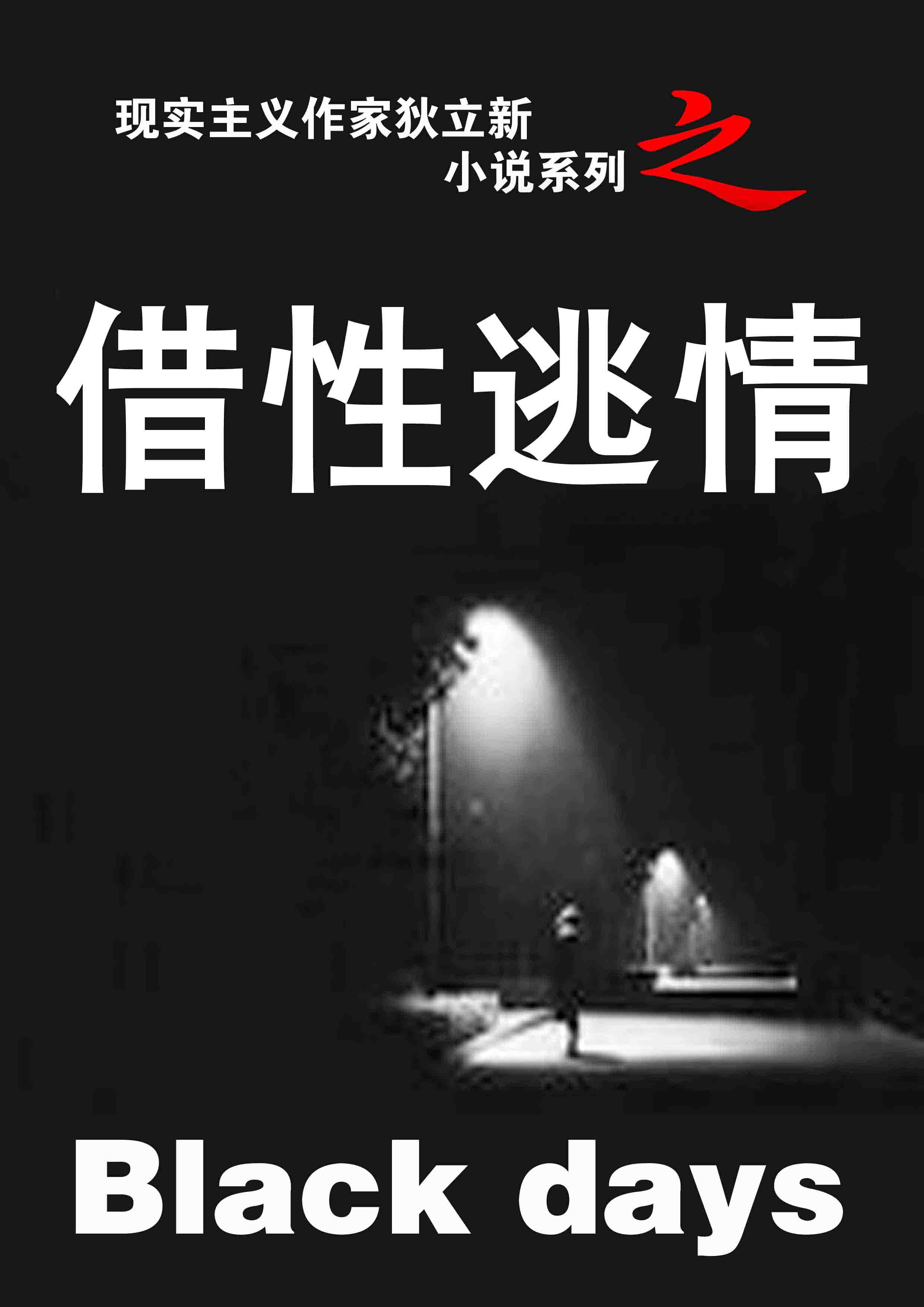 借性逃情